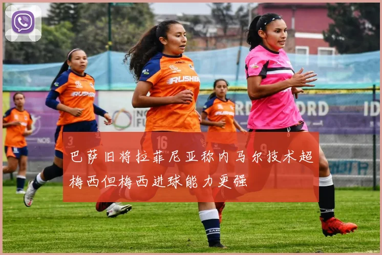 巴萨旧将拉菲尼亚称内马尔技术超梅西但梅西进球能力更强