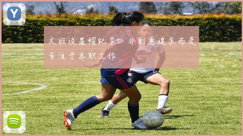 文班谈盖帽纪录：非刻意追求而是专注于本职工作
