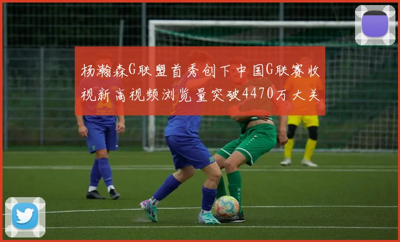 杨瀚森G联盟首秀创下中国G联赛收视新高视频浏览量突破4470万大关