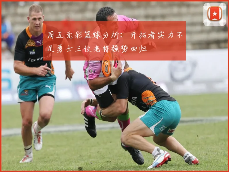 周五竞彩篮球分析：开拓者实力不足勇士三位老将强势回归