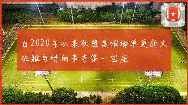 自2020年以来联盟盖帽榜单更新文班雅与特纳争夺第一宝座