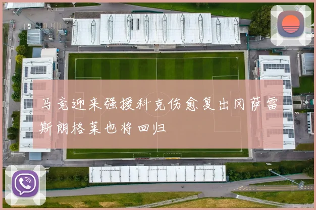 马竞迎来强援科克伤愈复出冈萨雷斯朗格莱也将回归