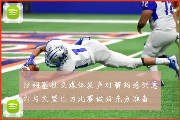 拉姆塞社交媒体发声对解约感到意外与失望已为比赛做好充分准备