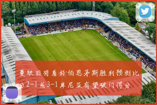 曼联旧将看好伯恩茅斯胜利预测比分2-1或3-1库尼亚有望破门得分