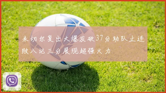 米切尔复出大爆发砍37分助队止连败八记三分展现超强火力