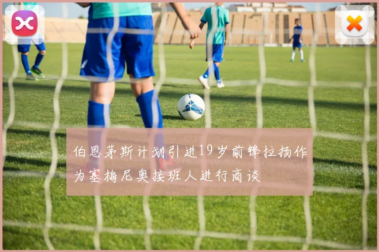 伯恩茅斯计划引进19岁前锋拉扬作为塞梅尼奥接班人进行商谈