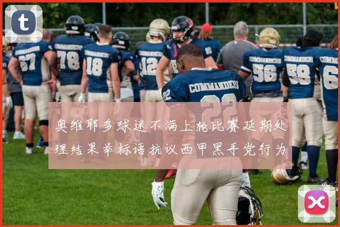 奥维耶多球迷不满上轮比赛延期处理结果举标语抗议西甲黑手党行为