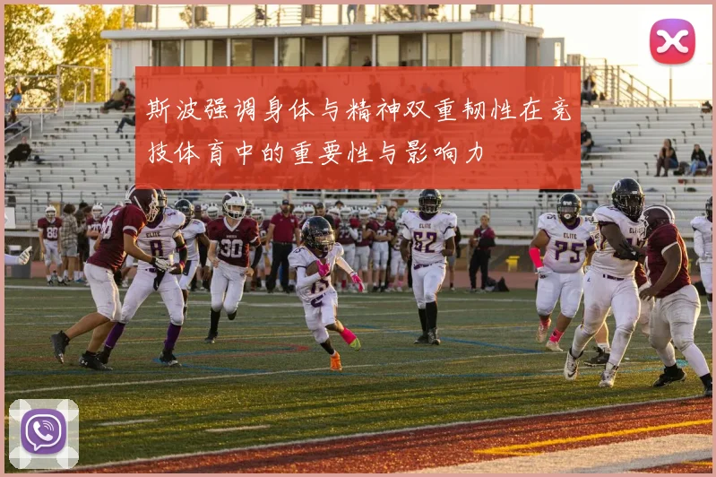 斯波强调身体与精神双重韧性在竞技体育中的重要性与影响力