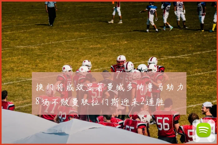 换门将成效显著曼城多纳鲁马助力8场不败曼联拉门斯迎来2连胜
