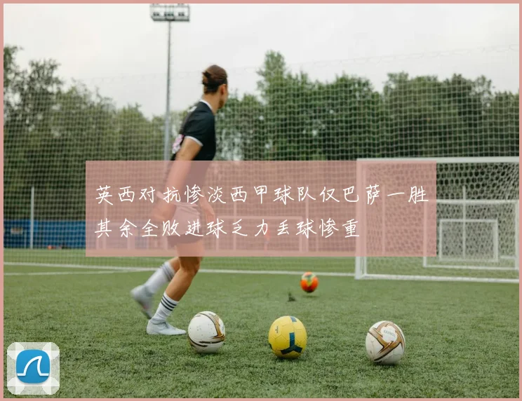 英西对抗惨淡西甲球队仅巴萨一胜其余全败进球乏力丢球惨重