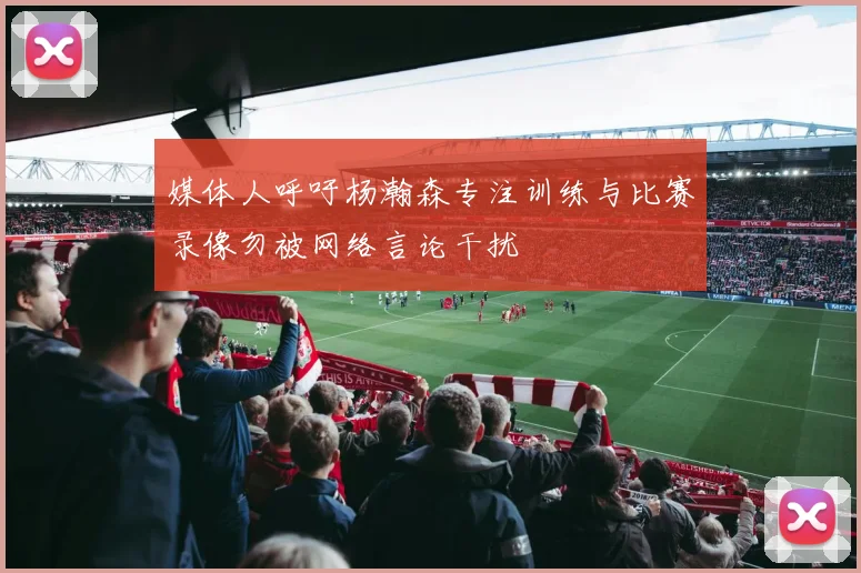媒体人呼吁杨瀚森专注训练与比赛录像勿被网络言论干扰
