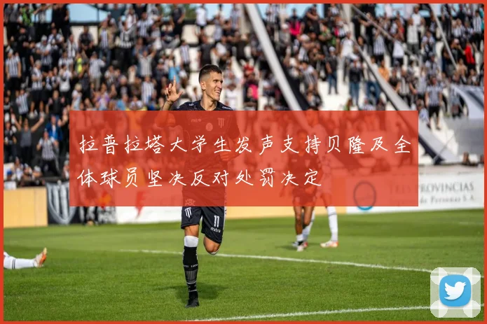 拉普拉塔大学生发声支持贝隆及全体球员坚决反对处罚决定