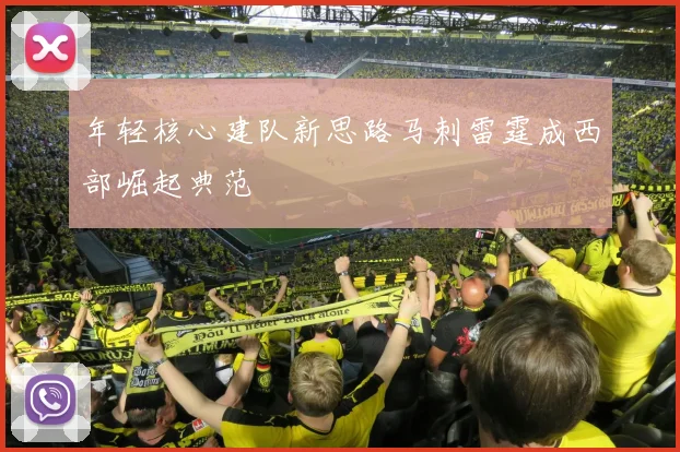 年轻核心建队新思路马刺雷霆成西部崛起典范